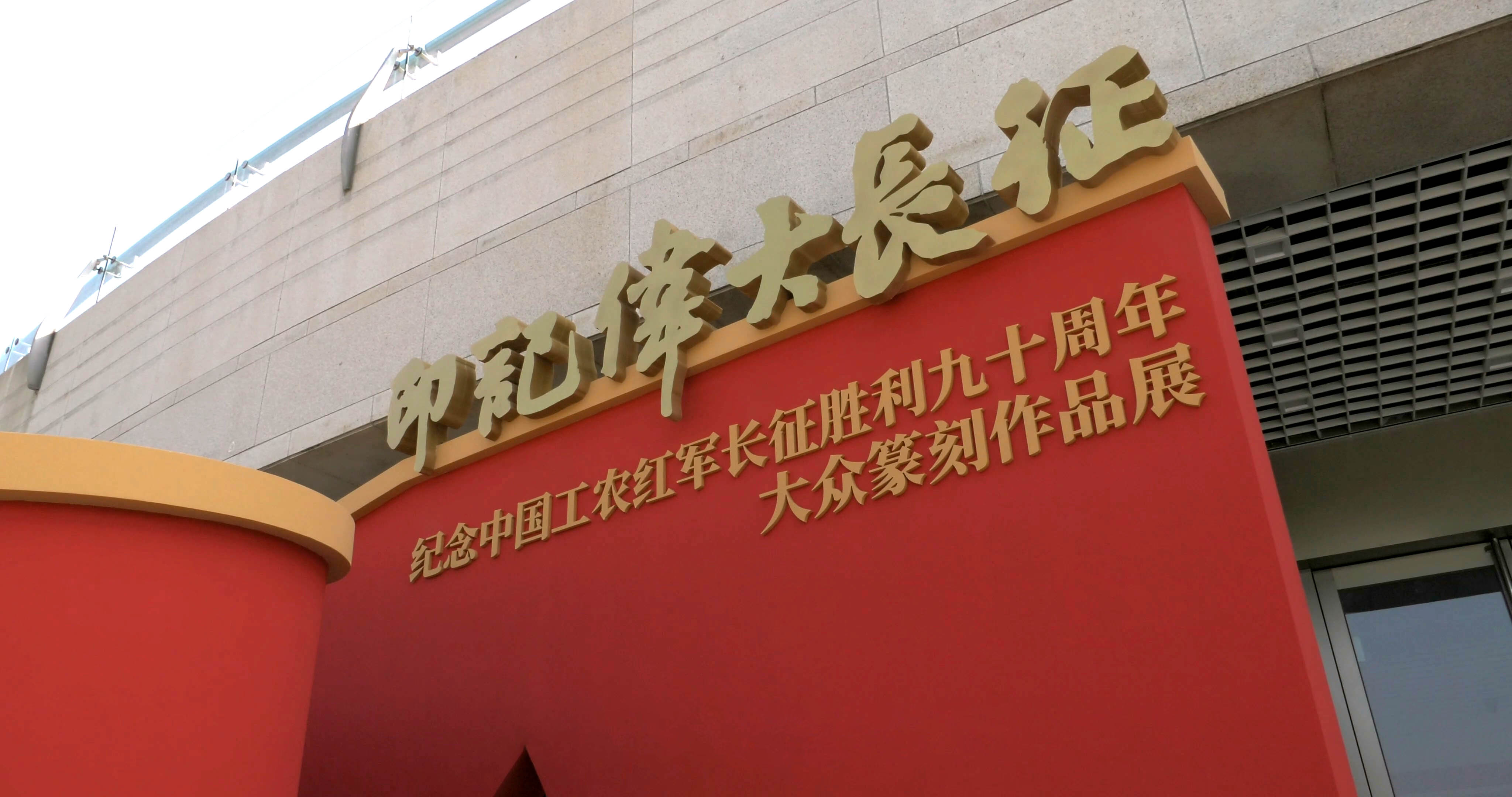 “印记伟大长征——纪念中国工农红军长征胜利九十周年大众篆刻作品展”在北京中华世纪坛隆重开幕
