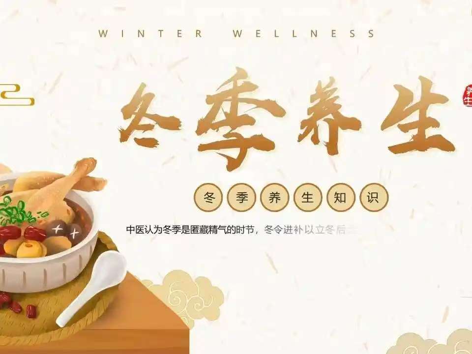 养生堂：冬季养生