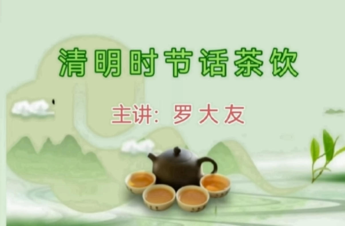清明时节话茶饮 主讲：罗大友